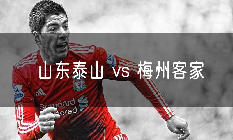 山东泰山 vs 梅州客家