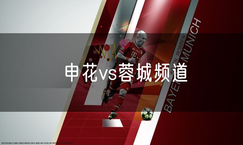 申花vs蓉城频道 申花vs蓉城频道