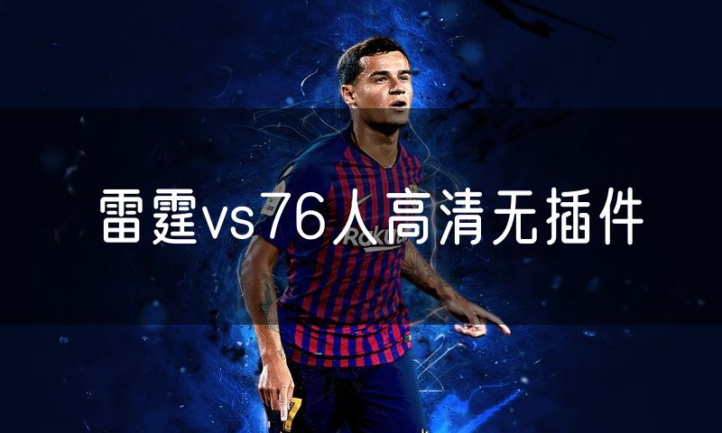 雷霆vs76人高清无插件