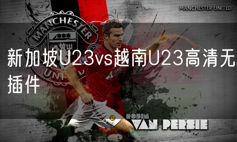 新加坡U23vs越南U23高清无插件