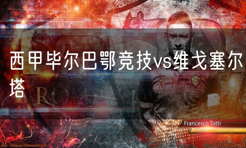 西甲毕尔巴鄂竞技vs维戈塞尔塔