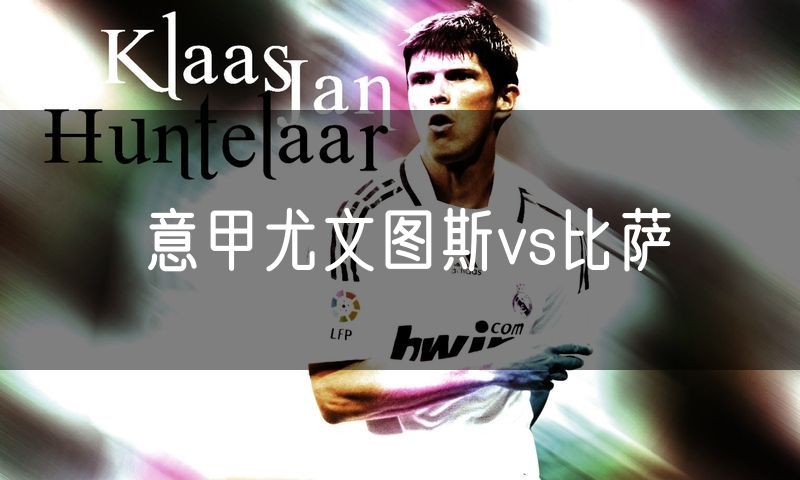 意甲尤文图斯vs比萨
