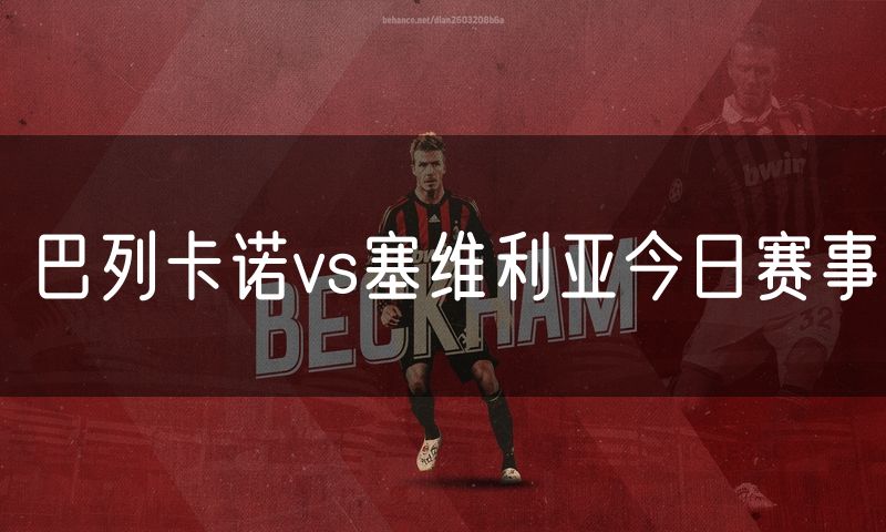 巴列卡诺vs塞维利亚今日赛事