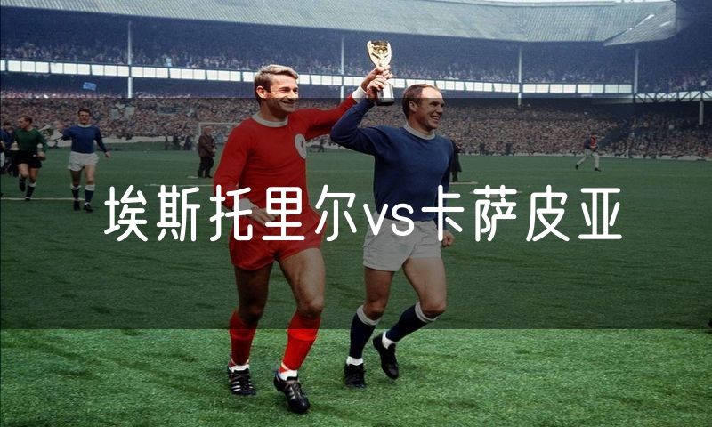 埃斯托里尔vs卡萨皮亚 埃斯托里尔vs卡萨皮亚