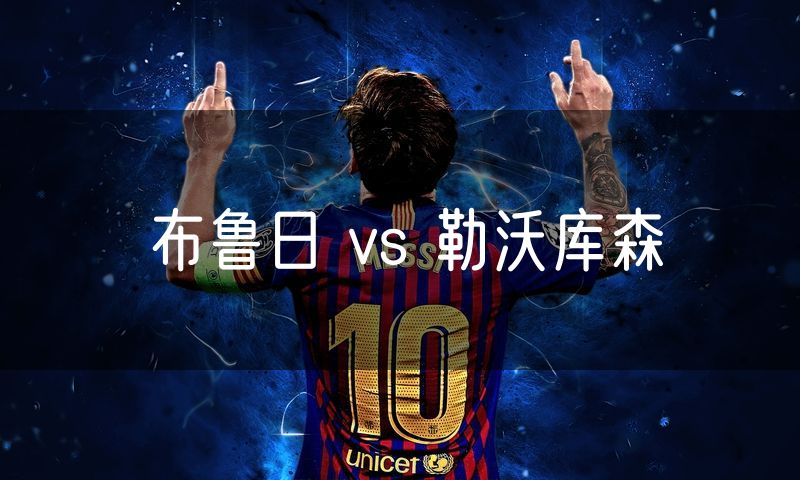 布鲁日 vs 勒沃库森 布鲁日 vs 勒沃库森