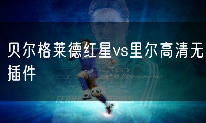 贝尔格莱德红星vs里尔高清无插件