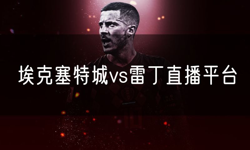 埃克塞特城vs雷丁直播平台