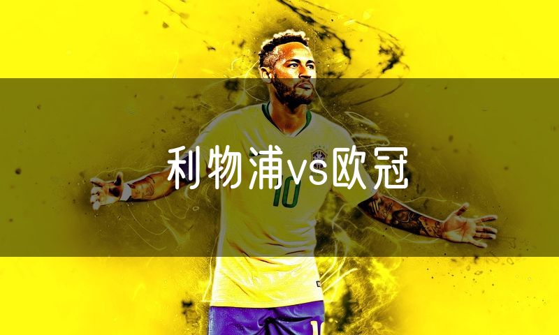 利物浦vs欧冠