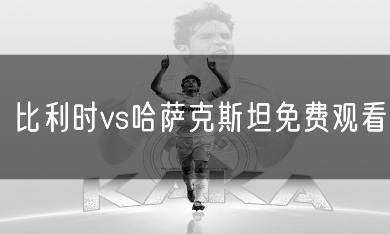 比利时vs哈萨克斯坦免费观看