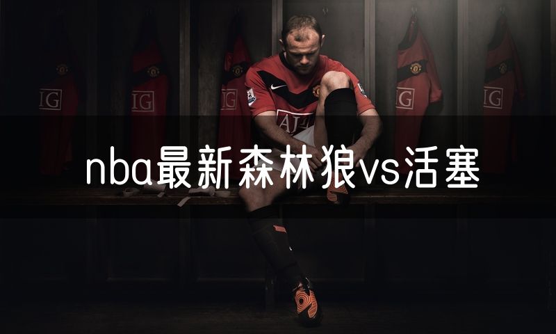 nba最新森林狼vs活塞