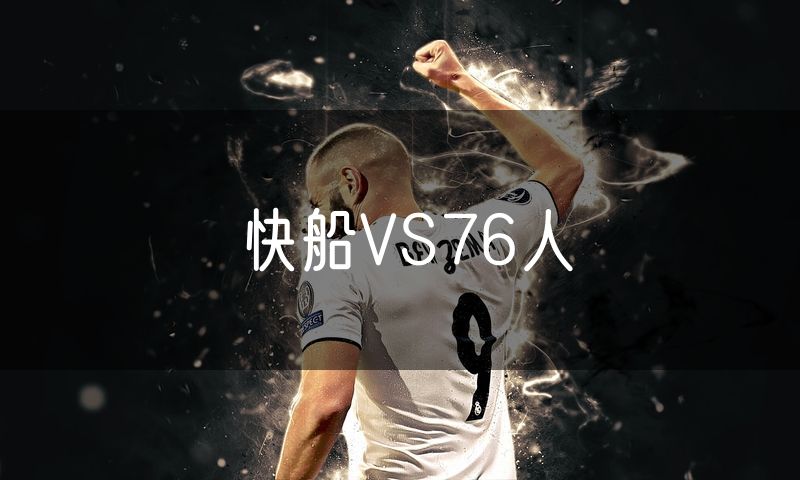 快船VS76人