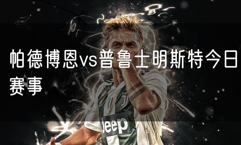 帕德博恩vs普鲁士明斯特今日赛事