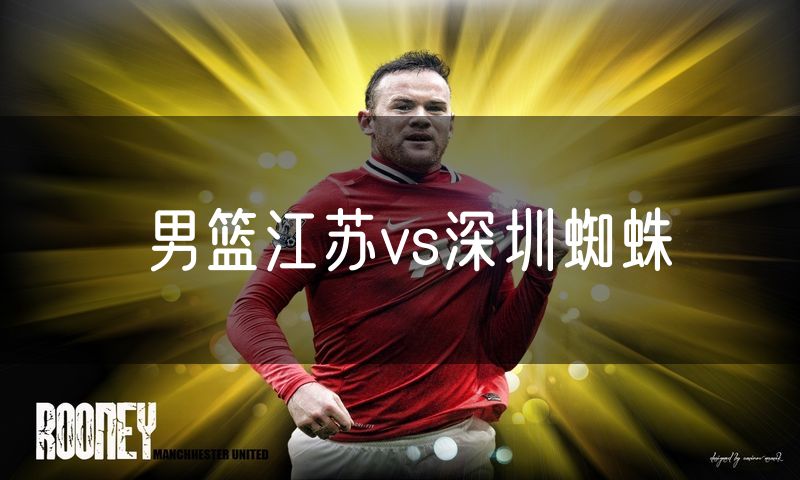 男篮江苏vs深圳蜘蛛