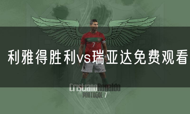 利雅得胜利vs瑞亚达免费观看