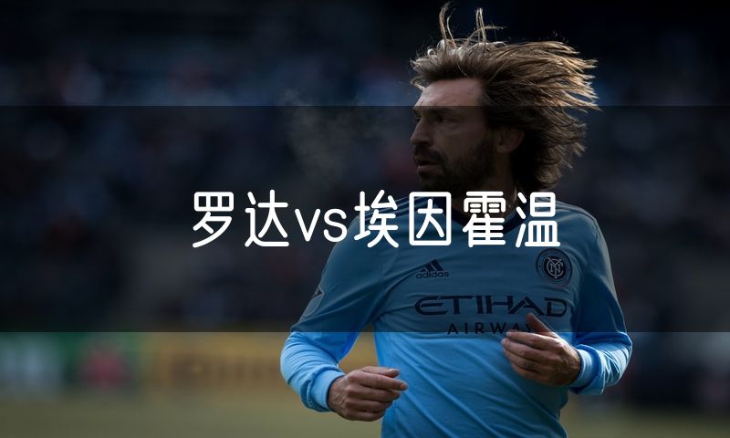 罗达vs埃因霍温