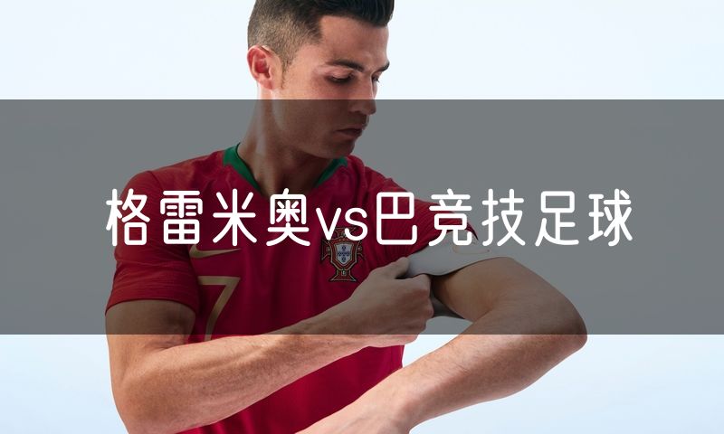 格雷米奥vs巴竞技足球