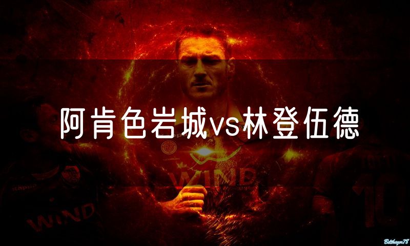 阿肯色岩城vs林登伍德 阿肯色岩城vs林登伍德