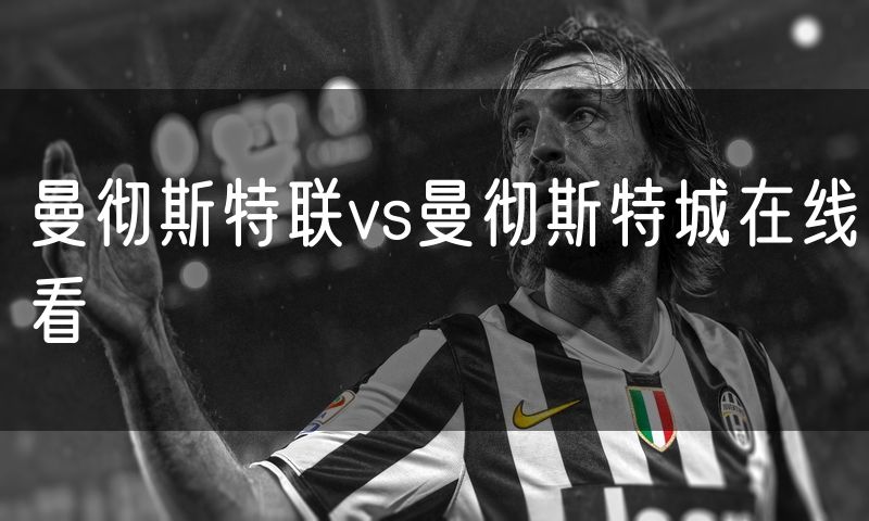 曼彻斯特联vs曼彻斯特城在线看