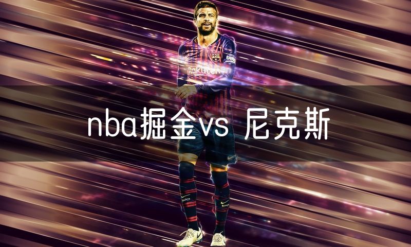 nba掘金vs 尼克斯