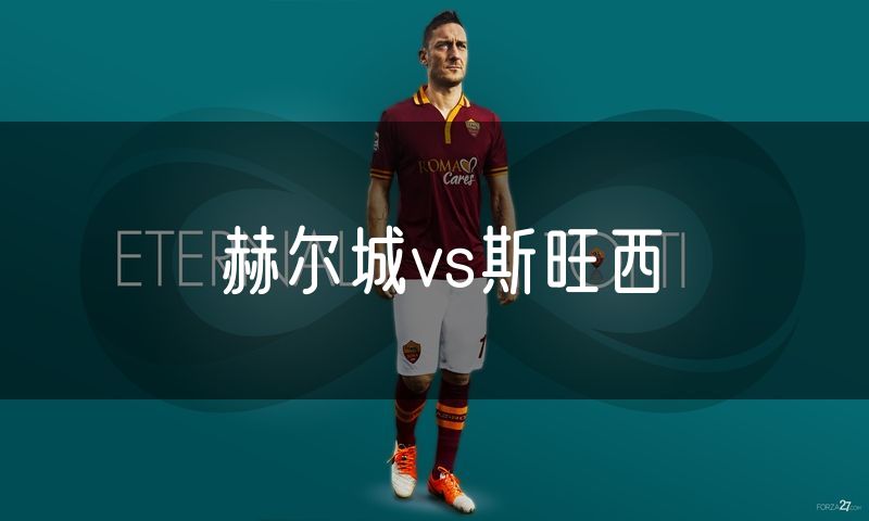 赫尔城vs斯旺西