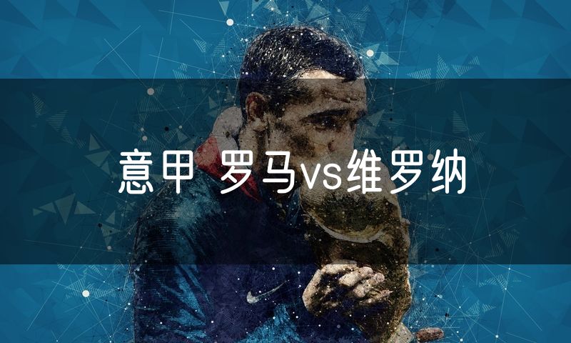 意甲 罗马vs维罗纳