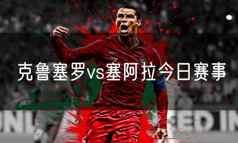 克鲁塞罗vs塞阿拉今日赛事 克鲁塞罗vs塞阿拉今日赛事