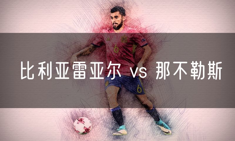 比利亚雷亚尔 vs 那不勒斯