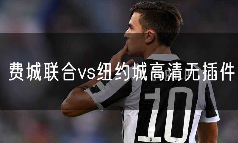 费城联合vs纽约城高清无插件