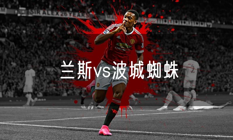 兰斯vs波城蜘蛛