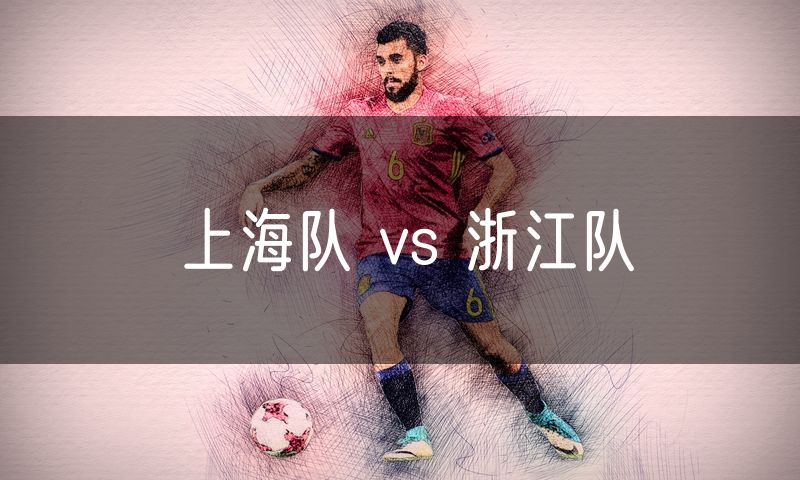 上海队 vs 浙江队