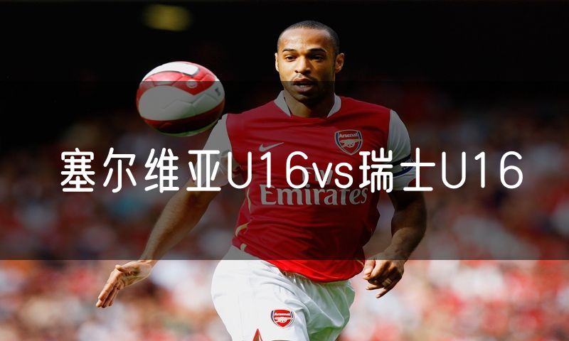 塞尔维亚U16vs瑞士U16
