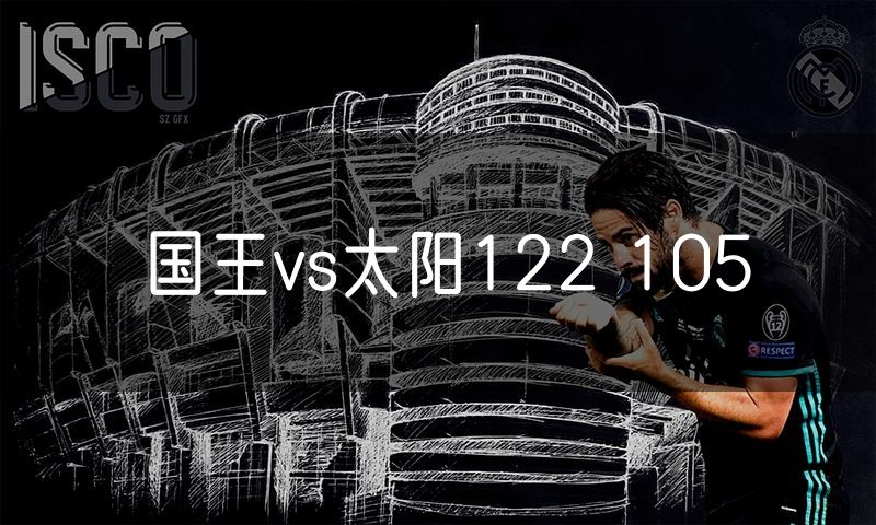 国王vs太阳122 105