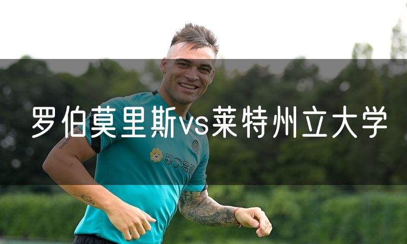 罗伯莫里斯vs莱特州立大学