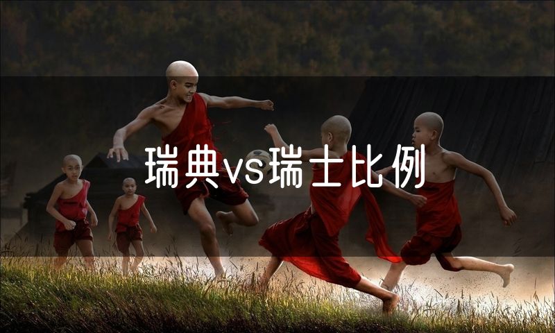 瑞典vs瑞士比例 瑞典vs瑞士比例
