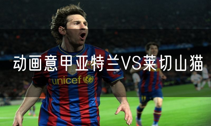 动画意甲亚特兰VS莱切山猫
