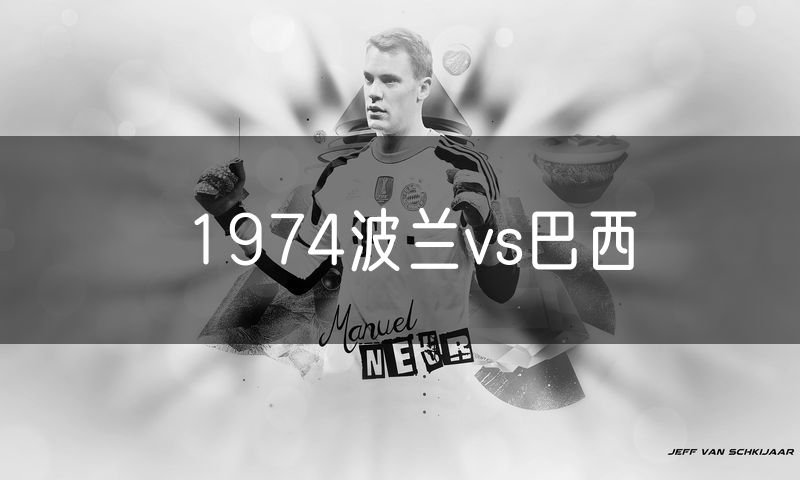 1974波兰vs巴西 1974波兰vs巴西