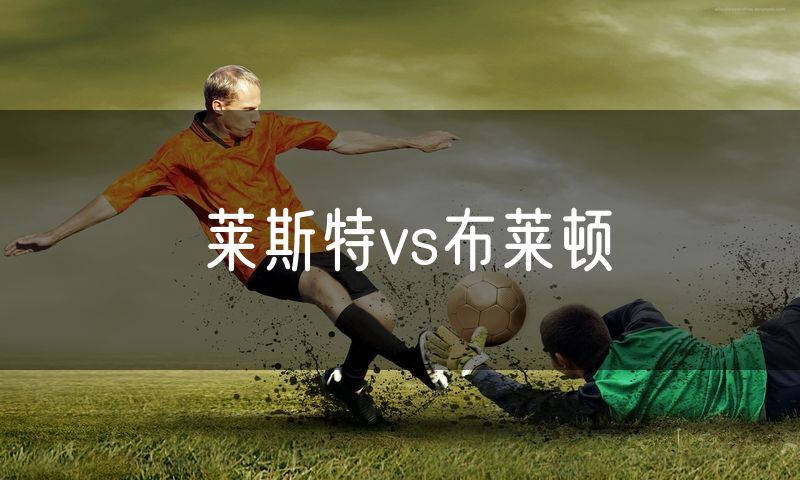 莱斯特vs布莱顿