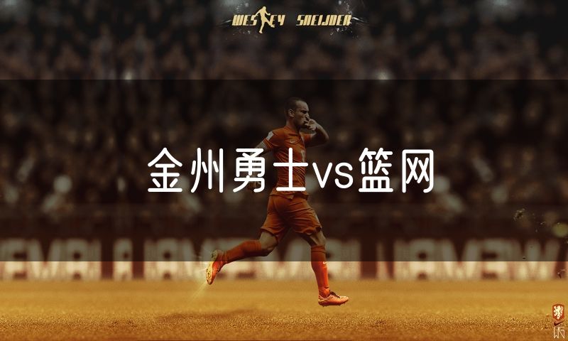 金州勇士vs篮网
