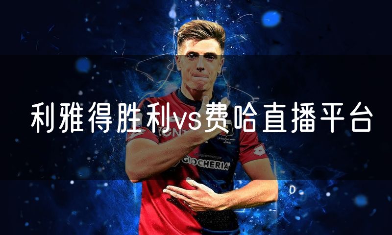利雅得胜利vs费哈直播平台