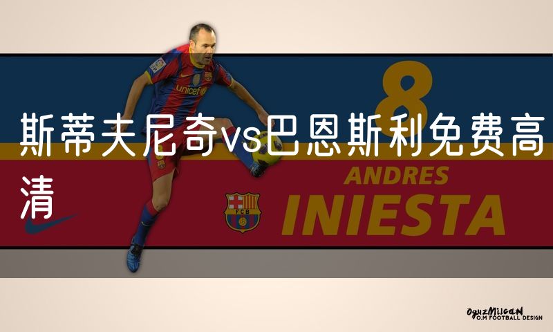 斯蒂夫尼奇vs巴恩斯利免费高清
