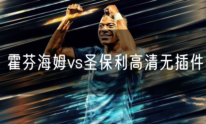 霍芬海姆vs圣保利高清无插件 霍芬海姆vs圣保利高清无插件