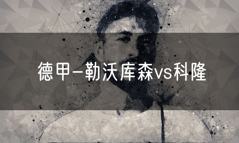 德甲-勒沃库森vs科隆