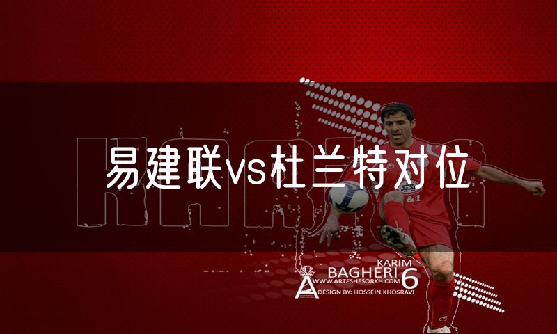 易建联vs杜兰特对位