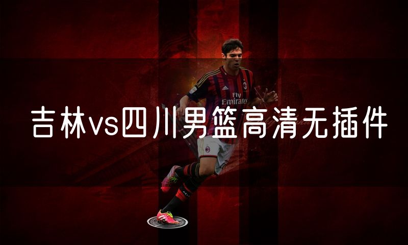 吉林vs四川男篮高清无插件