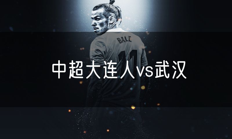 中超大连人vs武汉