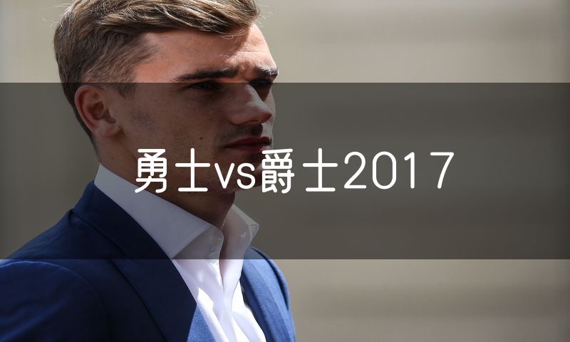 勇士vs爵士2017
