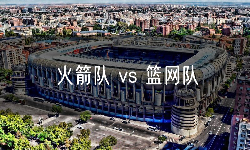 火箭队 vs 篮网队