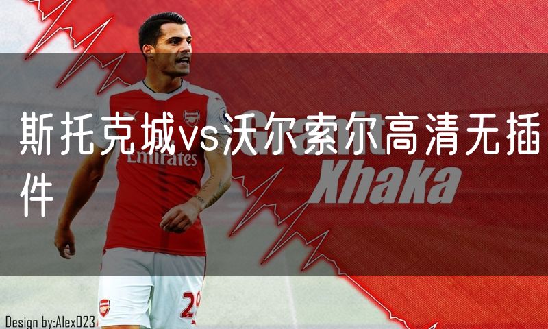 斯托克城vs沃尔索尔高清无插件