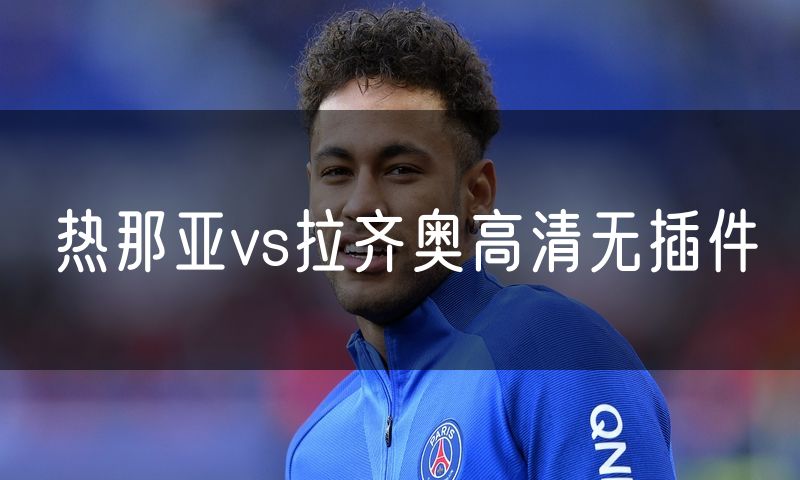 热那亚vs拉齐奥高清无插件