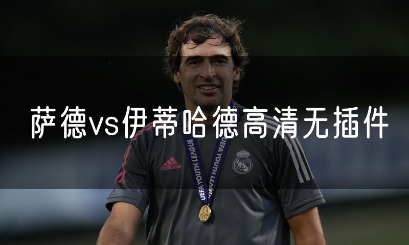 萨德vs伊蒂哈德高清无插件